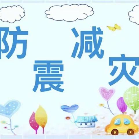 【防震演练 ，安全“童”行】——中兴幼儿园防震演练