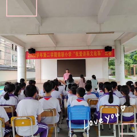 2022学年第二学期锦联小学“我爱讲英文故事”