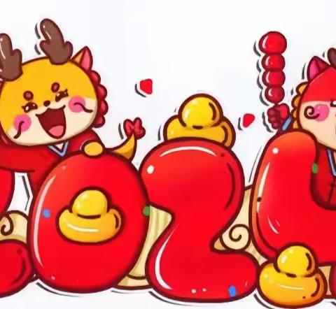 《御小三年级二班》御营小学三年级二班迎新春庆元旦游园会