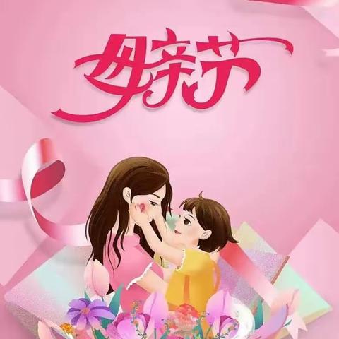 “最美五月花，感恩母亲节”                      大子文镇中心幼儿园小班美篇