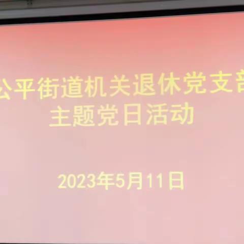 温江区公平街道机关退休支部开展主题党日活动