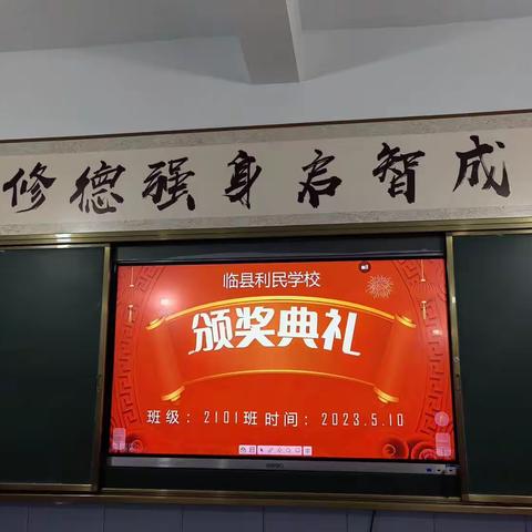 临县利民学校2101班期中考试表彰大会