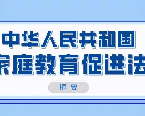 新艺❤️送法进万家，家教伴成长——《家庭教育促进法》宣传篇