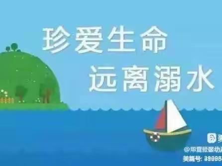 防溺水❗️防溺水❗️防溺水❗️——卸甲幼儿园防溺水安全教育活动