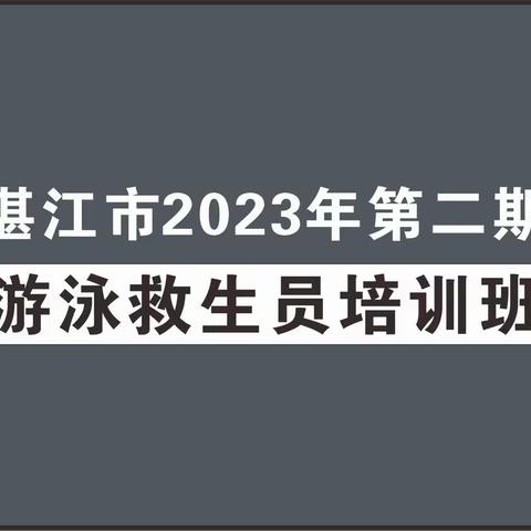 关于湛江市2023年第二期游泳救生员培训通知