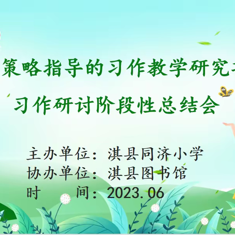 研耕不辍见成长   芳华初绽启新航——《基于策略指导的习作教学研究项目》阶段性总结会