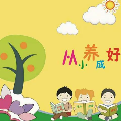 养成好习惯 成就好人生--唐庄小学养成教育美篇