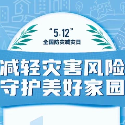 柘皋镇中心幼儿园“5.12防震减灾日”安全教育主题活动