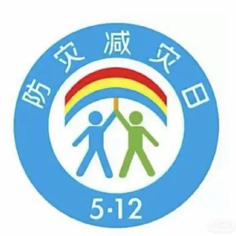 防震记于心，演练践于行——马庙镇明德小学“5.12”防震减灾演练活动