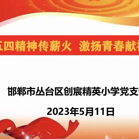 五四精神传薪火  激扬青春献祖国——丛台区创宸精英小学党支部2023年5月主题党日活动