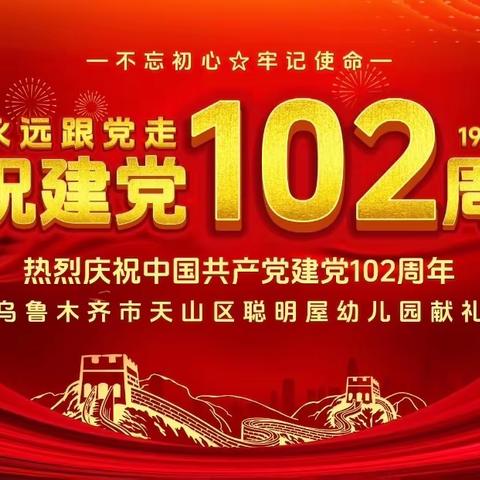 童心向党 喜迎七一 ——乌鲁木齐市天山区聪明屋幼儿园七·一主题党日活动