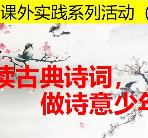 诵读诗词，赏析诗词，共建诗意校园——语文课外实践系列活动（二）