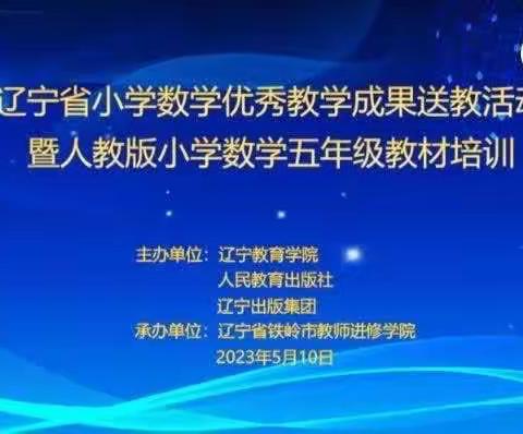 辽宁省小学数学运用成果送教活动暨人教版五年级教材培训心得体会