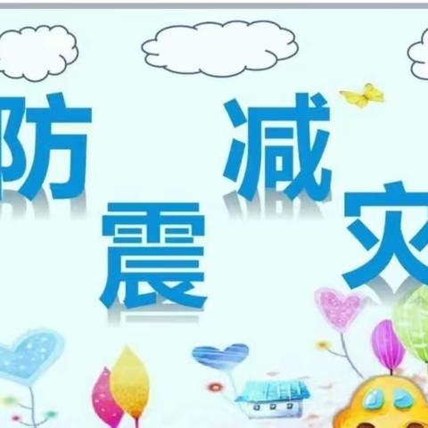 防震减灾安全——红房子幼儿园