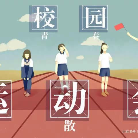 我运动🏃我健康🌸我快乐😄——东邓岗小学春季运动会