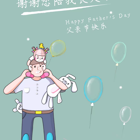 爸爸，我爱您，我的超级英雄