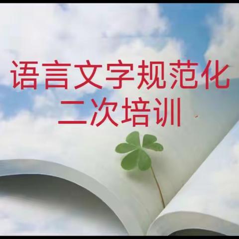 培训促规范 规范促提升——德惠市大房身镇中心语言文字规范化二次培训