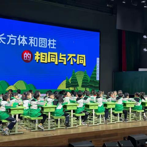 海门区东洲小学长江路校区理想课堂《长方体和圆柱的相同与不同》