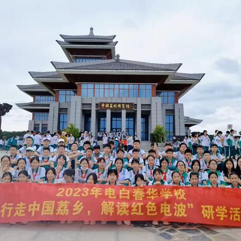 行走中国荔枝乡，解读红色电波——记电白春华学校六（6）班研学活动