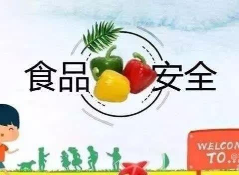 暑假饮食安全教育篇