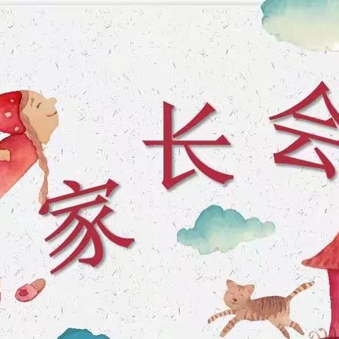 步调一致 共育花开——拨云小学家长会