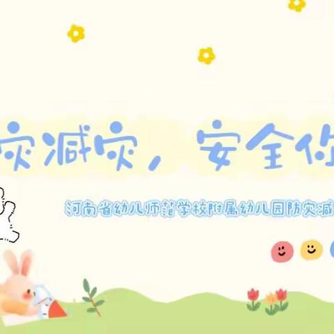 【安全教育】防灾减灾，安全你我——河南省幼儿师范学校附属幼儿园防灾减灾安全教育知识宣传