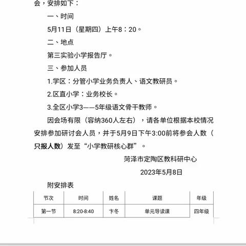 菏泽市定陶区小学语文单元整体教学课堂观摩研讨会