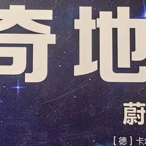 神奇地球