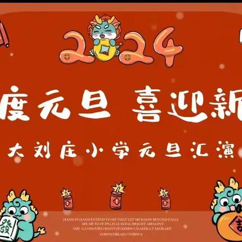 庆祝元旦 展望新年 ——汕头市潮阳区谷饶深洋小学元旦文艺汇演