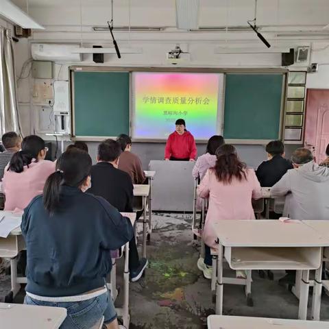 析卷面、查缘由、谋策略、明方向--新密市白寨镇黑峪沟小学期中质量分析会及家长会