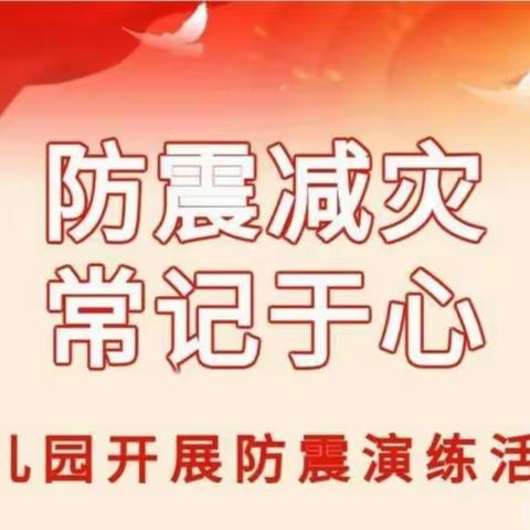 【防灾减灾      我们在行动】——雁塔唐城幼儿园防震避险疏散演练活动。