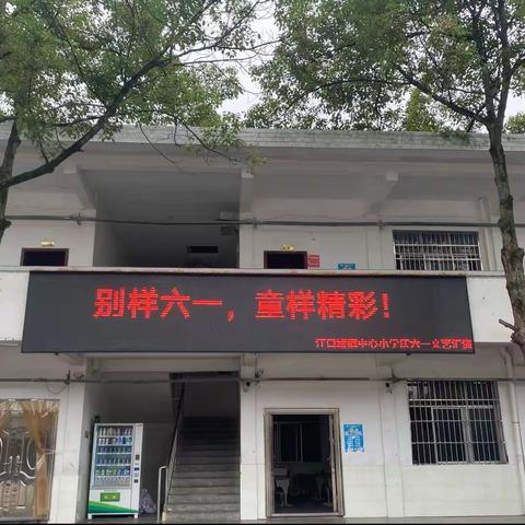 别样六一，童样精彩——江口墟镇中心小学庆六一文艺汇演