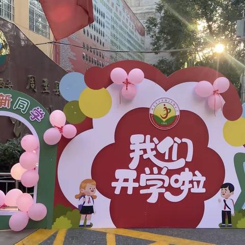 以“心” 迎“新” 共育未来 ——周至县二曲街道东街小学一年级部新生报名暨家长会