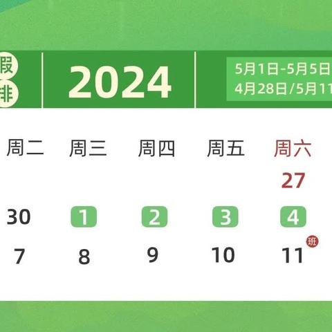 2024年芦宋幼儿园五一节放假通知