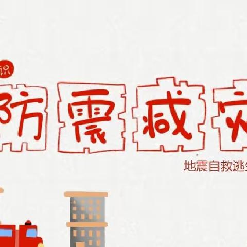 “防震演练，安全相伴” ——东姚庄小学小学防震演练