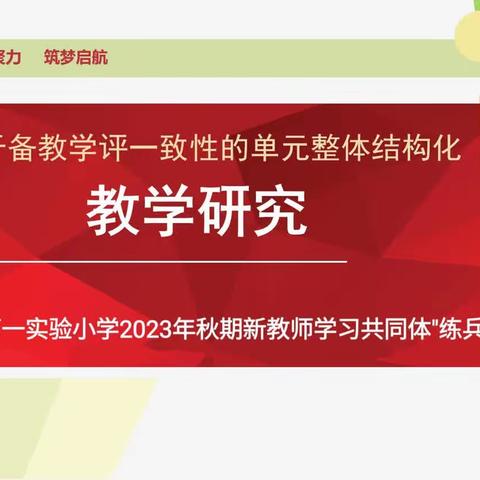 磨砺本领聚力青春，追梦逸阳共创未来——铜梁区第一实验小学2023年秋期新教师学习共同体“亮相课”（二）