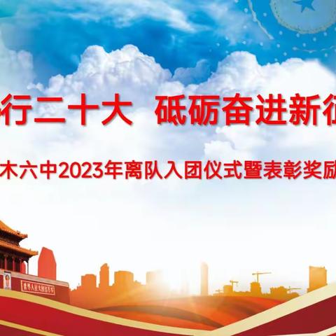 青春践行二十大     砥砺奋进新征程——神木市第六中学举行2023年离队入团仪式暨表彰奖励大会