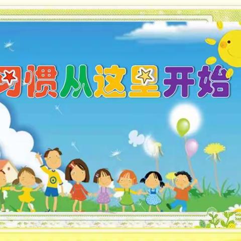 马家寨小学“好习惯.助成长”小学生行为规范展示评比活动