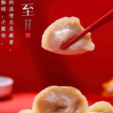 热热闹闹包饺子，喜乐安康过冬至                     --西华县大王庄乡初级中学冬至包饺子活动纪实