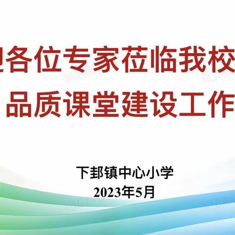 凝心聚力抓教育 驰而不息谋发展——下邽镇中心小学迎接临渭区品质课堂建设示范校评估验收