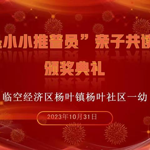 杨叶社区一幼“我是小小推普员，亲子共读”颁奖典礼