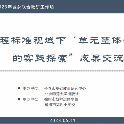 长春市送教下乡——暨长春市“新课程标准视域下‘单元整体教学’的实践探究”成果交流（榆树四小站）