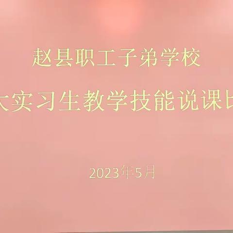 【子弟集团教务处】教育未来，技能铸就——师大实习生教学技能说课初赛圆满落幕