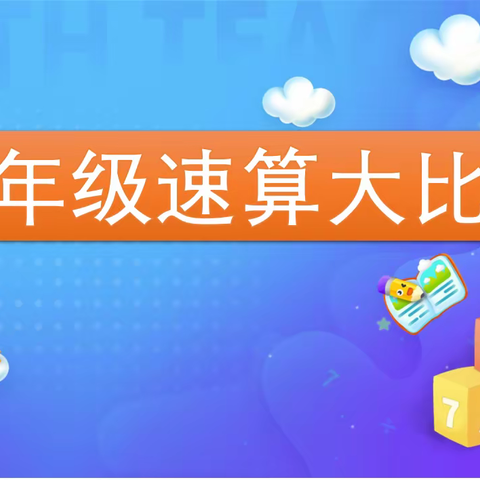 你追我赶，“数”你精彩—海岱小学一年级速算大比拼