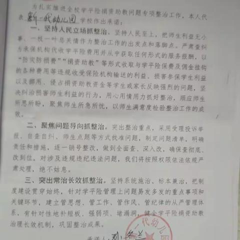 新一代幼儿园 全省教育系统学平险捐资助教问题政策法规告知书