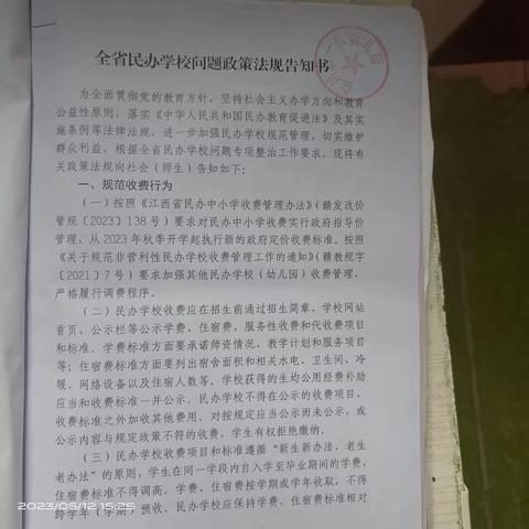 新一代（幼儿园）全省民办学校问题政策法规告知书