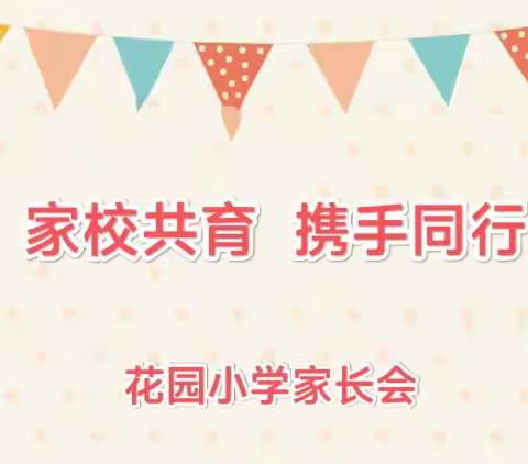 “家校共育 携手同行”——花园小学家长会纪实