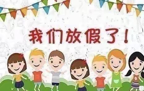 我们放假啦——石榴街道中心幼儿园小一班放假总结