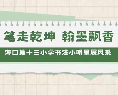 笔走乾坤，翰墨飘香——十三小书法小明星展风采