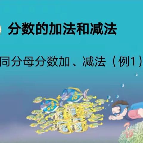 潜心教研，磨砺前行——永安市民族中心小学颜振辉老师《同分母分数加减法》公开课教学研讨活动